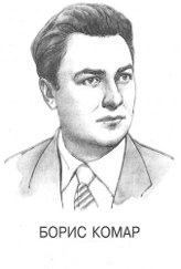 Б. Комар